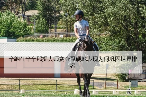 xin-na-zai-xin-xin-na-ti-da-shi-sai-duo-guan-ying-di-biao-xian-wei-he-gong-gu-shi-jie-pai-ming-2-422.jpg