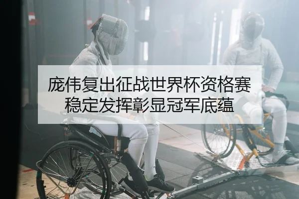 庞伟复出征战世界杯资格赛 稳定发挥彰显冠军底蕴